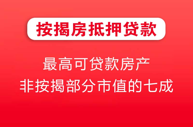 吉首按揭房抵押贷款